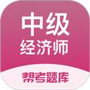 中级经济师考试刷题利器