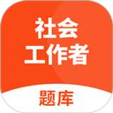 社会工作者题库