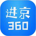 进京360