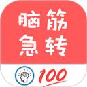 脑筋急转弯全新版