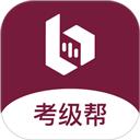 考级帮