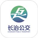 长治公交通