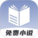 免费小说神器