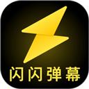 闪闪弹幕