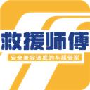 救援师傅