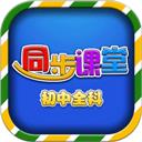 初中同步提分课堂