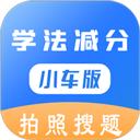 学法减分助手小车版