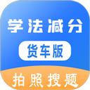 学法减分助手货车版