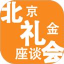 北京礼金座谈会