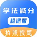 学法减分极速版