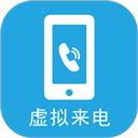 手机虚拟来电
