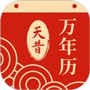 天昔万年历