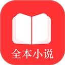 全本小说TXT免费阅读器