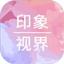 印象视界
