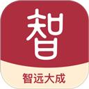 智远大成