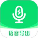 语音导出助手