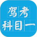 科目一驾考