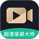 超清录屏大师