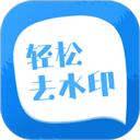 轻松去水印