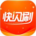 快闪刷