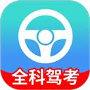 全科驾考