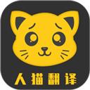 人猫翻译机