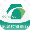 东吴村镇银行