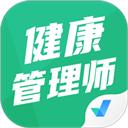 健康管理师考试聚题库