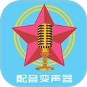 配音变声器