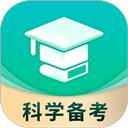 科学备考