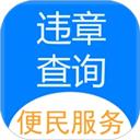 121233车辆违章查询