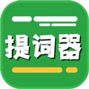 提词器台词拍摄