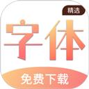 免费手机字体