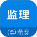 监理工程师助手