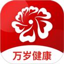 万岁健康