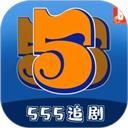 555追剧