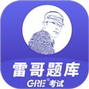 雷哥GRE