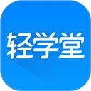 轻学堂