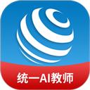 统一AI教师版