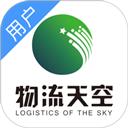 物流天空
