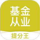 基金从业考试提分王