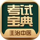 主治中医考试宝典