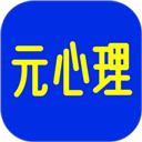元心理
