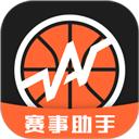 赛事助手