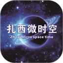 扎西微时空