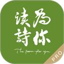 为你读诗Pro