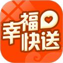 幸福快送