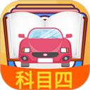 科目四模拟考试练习