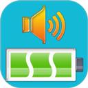 电池充电语音警报