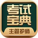 主管护师考试宝典